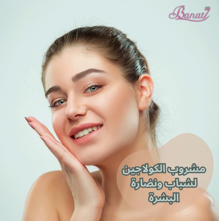 مشروب الكولاجين لشباب ونضارة البشرة