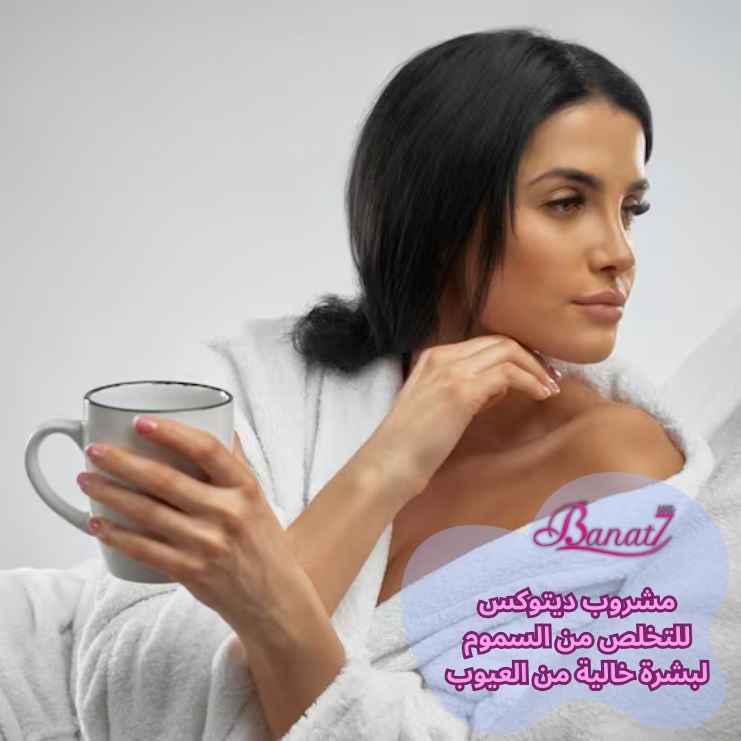 مشروب ديتوكس للتخلص من السموم لبشرة خالية من العيوب