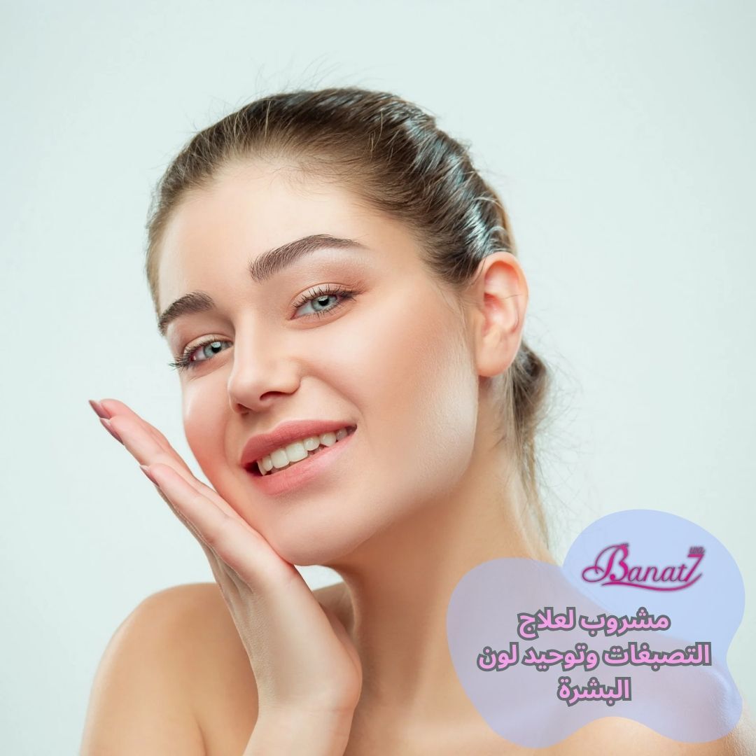 مشروب لعلاج التصبغات وتوحيد لون البشرة
