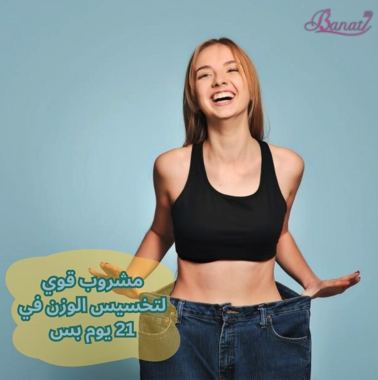 مشروب قوي لتخسيس الوزن في 21 يوم بس