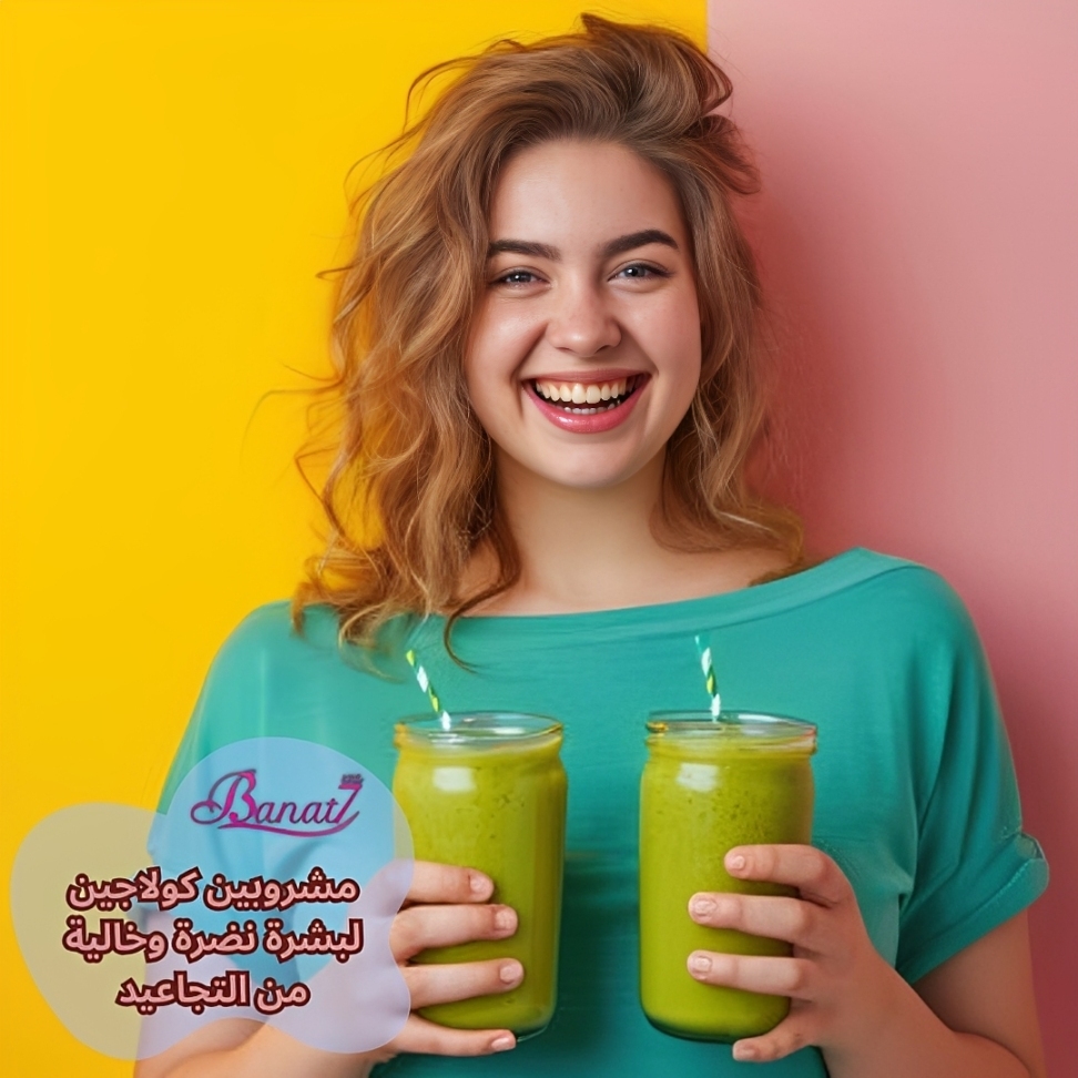 مشروبين كولاجين لبشرة نضرة وخالية من التجاعيد