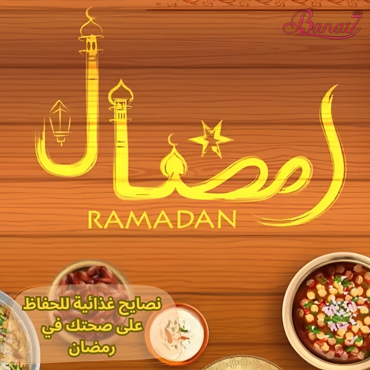 نصايح غذائية للحفاظ على صحتك في شهر رمضان