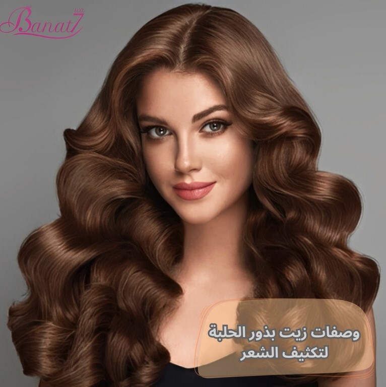 وصفات زيت بذور الحلبة لتكثيف الشعر