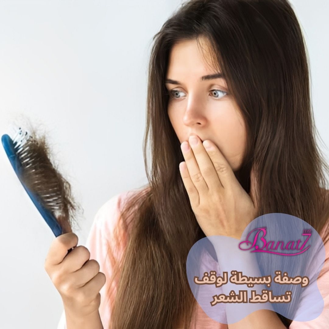 وصفة بسيطة لوقف تساقط الشعر