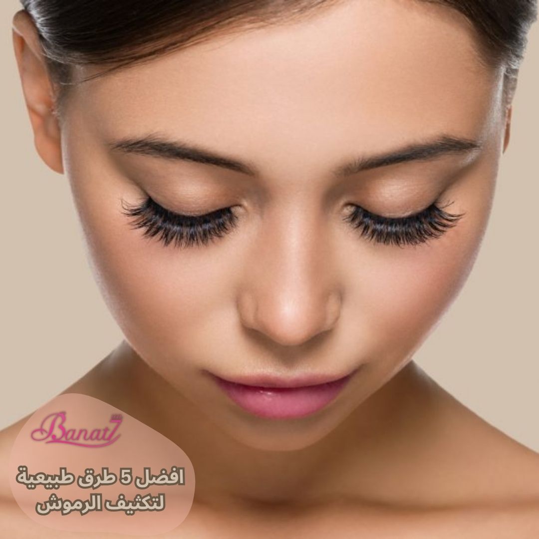 افضل ٥ طرق طبيعية لتكثيف الرموش