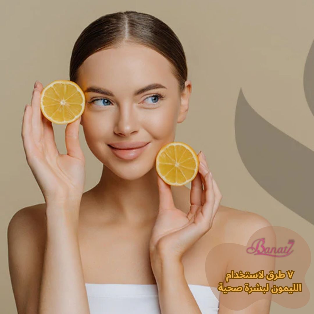 طرق لاستخدام الليمون لبشرة صحية