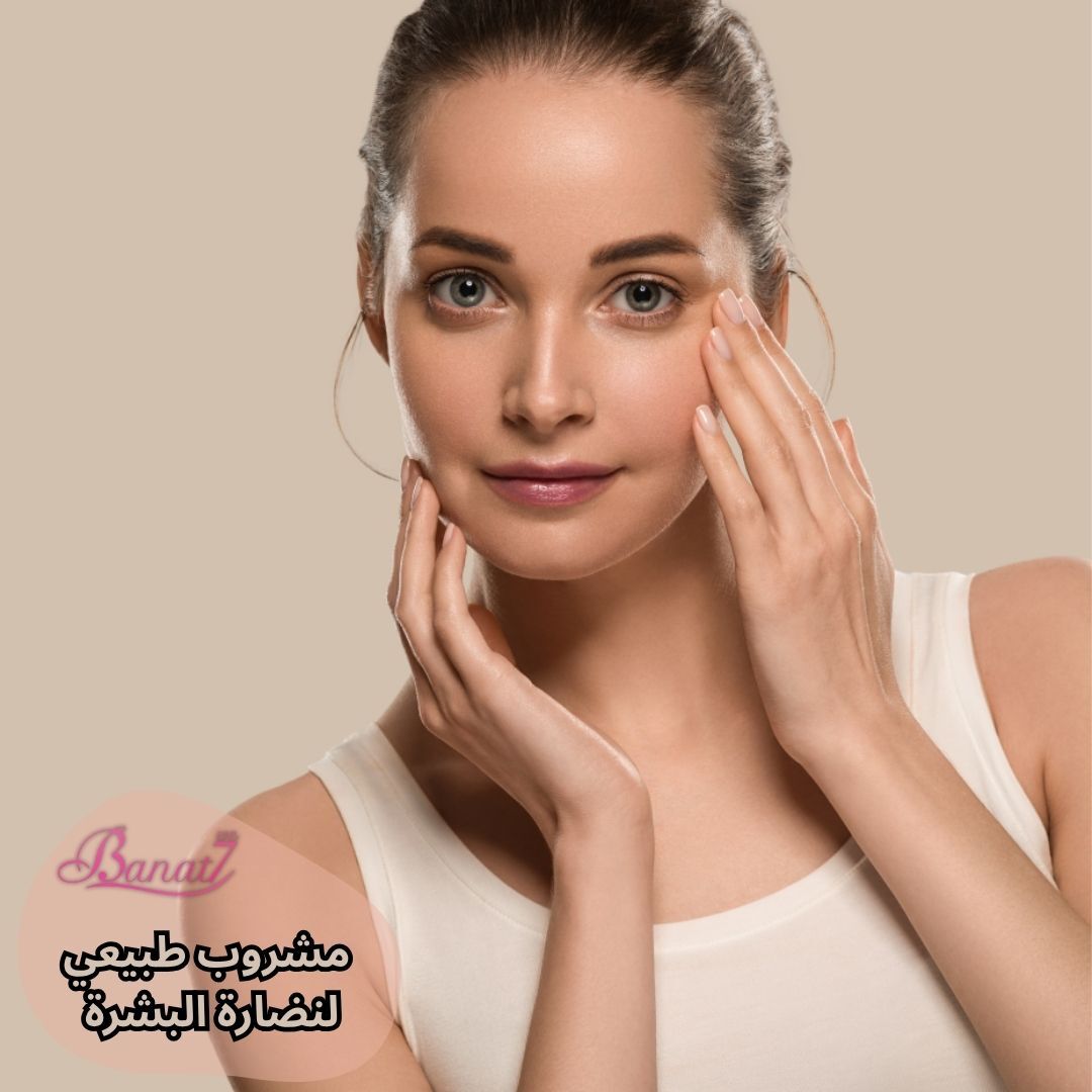 مشروب طبيعي لنضارة البشرة