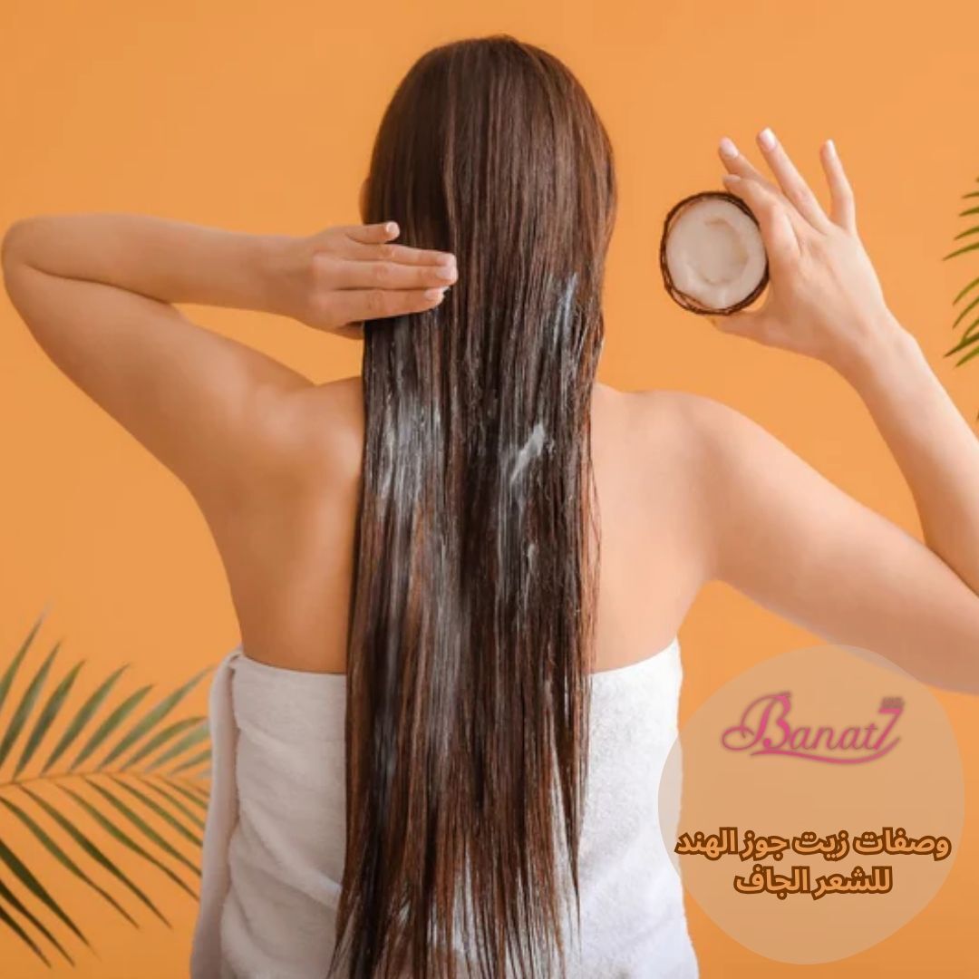 وصفات زيت جوز الهند للشعر الجاف