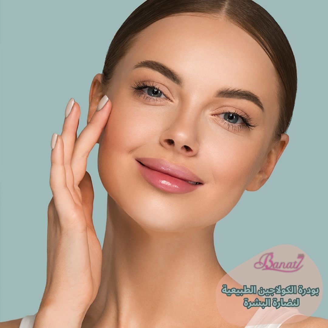 بودرة الكولاجين الطبيعية لنضارة البشرة