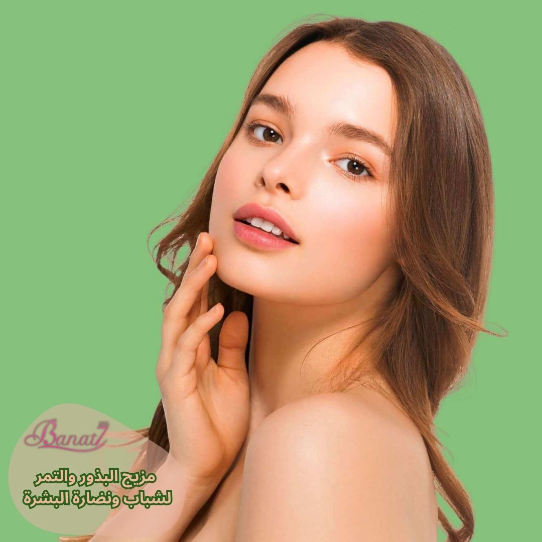 مزيج البذور والتمر لشباب ونضارة البشرة