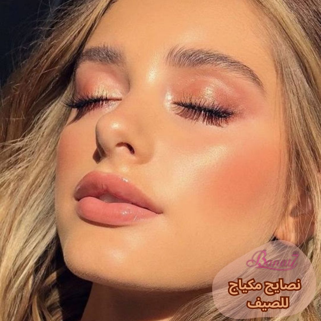 نصايح مكياج للصيف