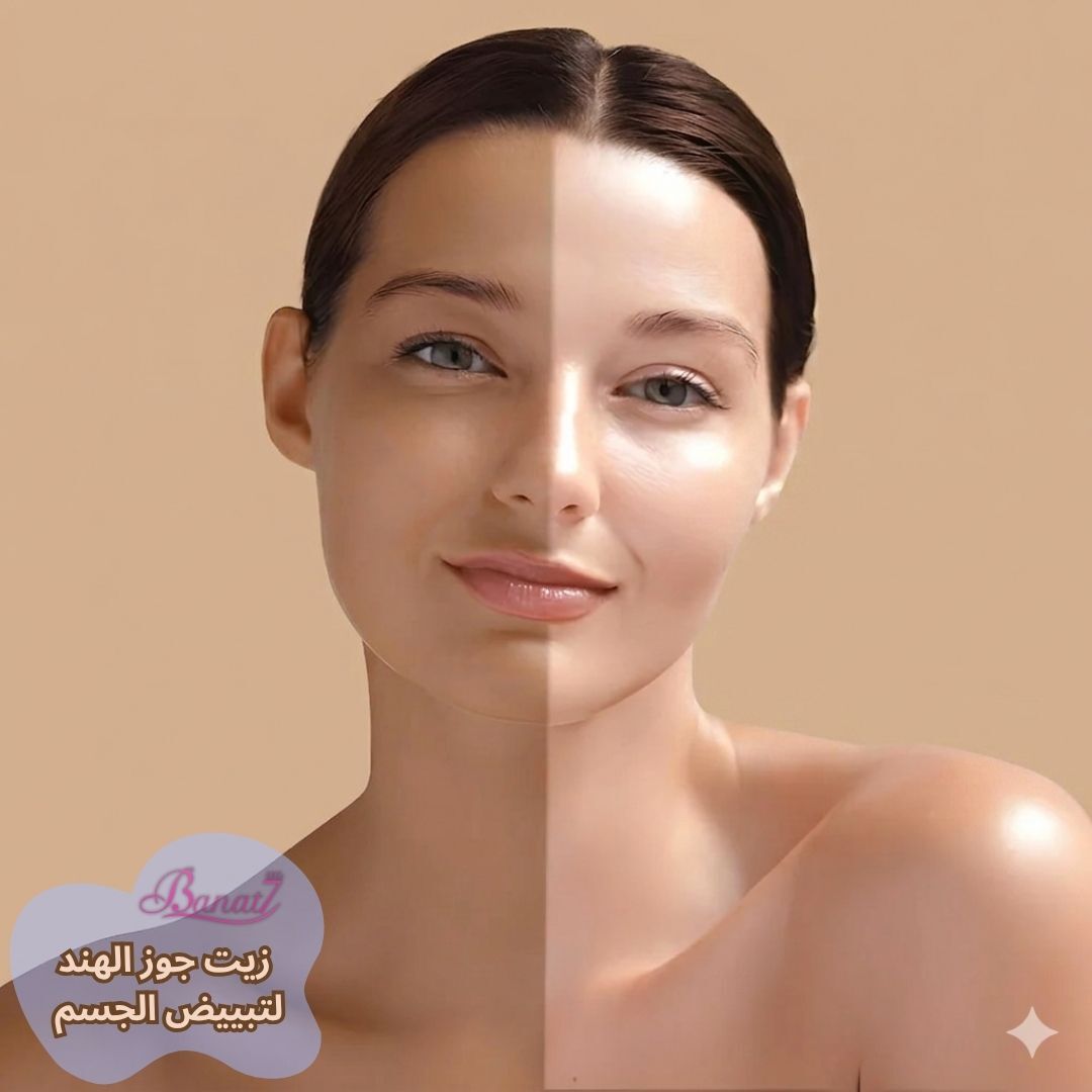 زيت جوز الهند لتبييض الجسم
