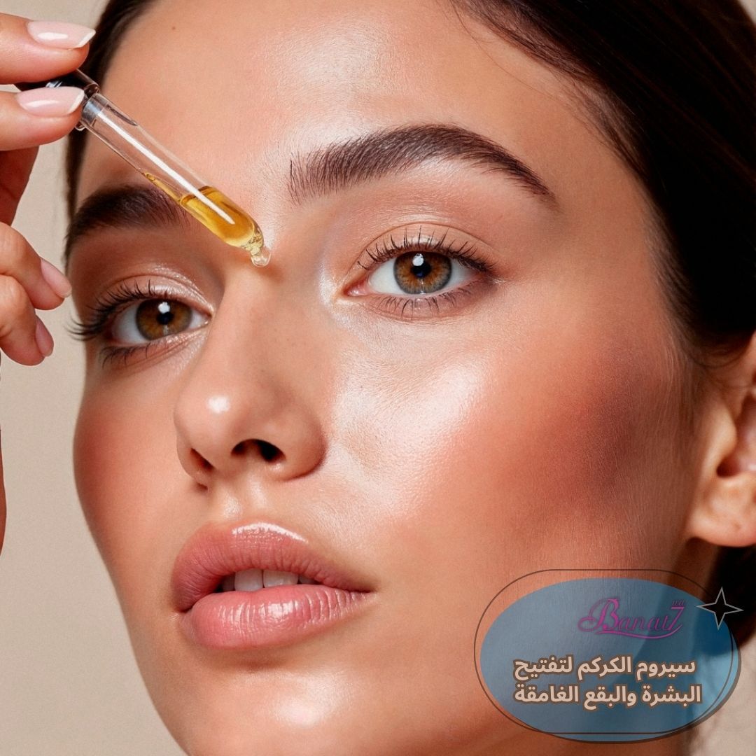 سيروم الكركم لتفتيح البشرة والبقع الغامقة
