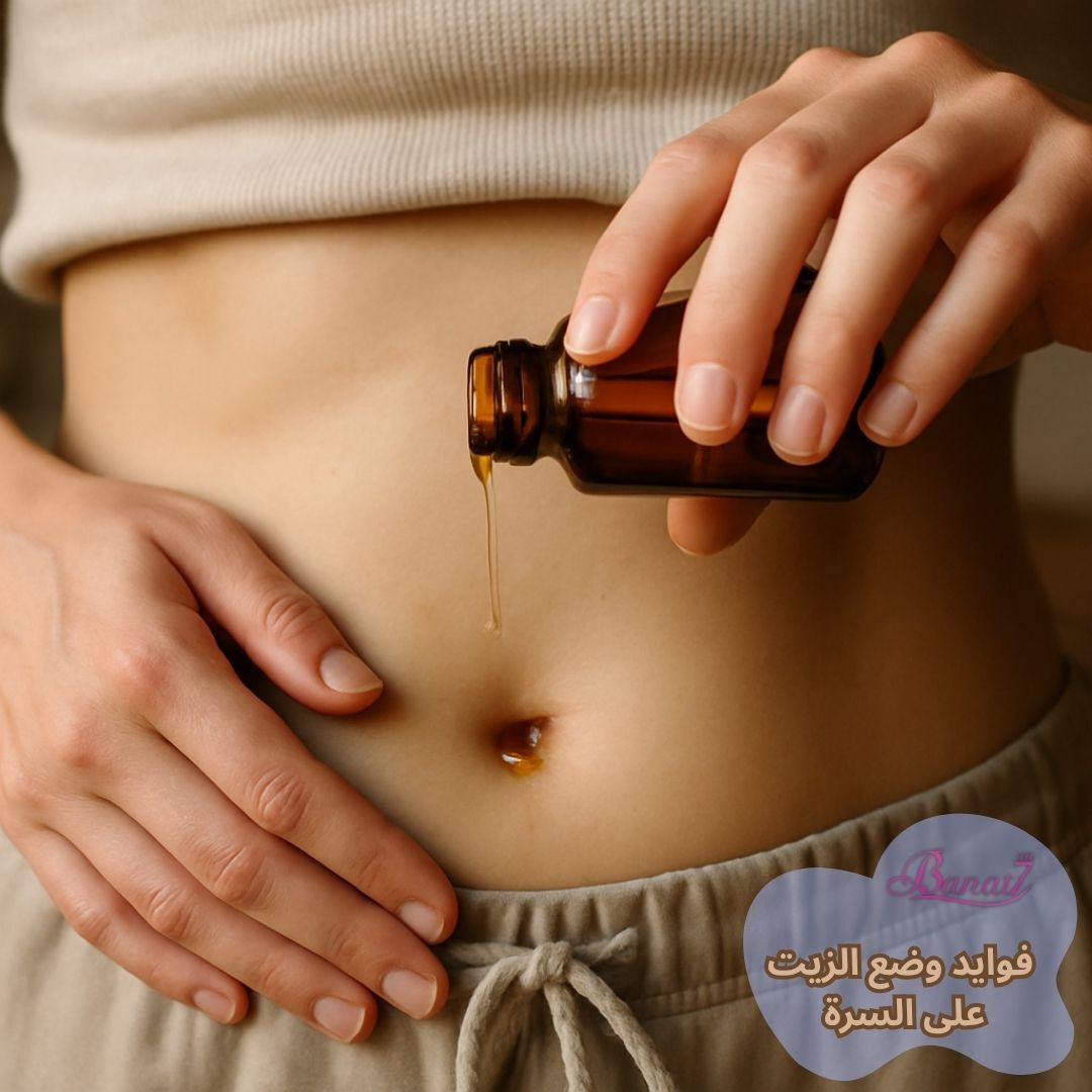 فوايد وضع الزيت على السرة