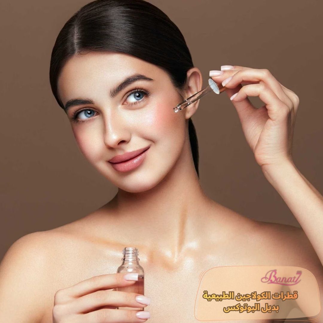 قطرات الكولاجين الطبيعية بديل البوتوكس