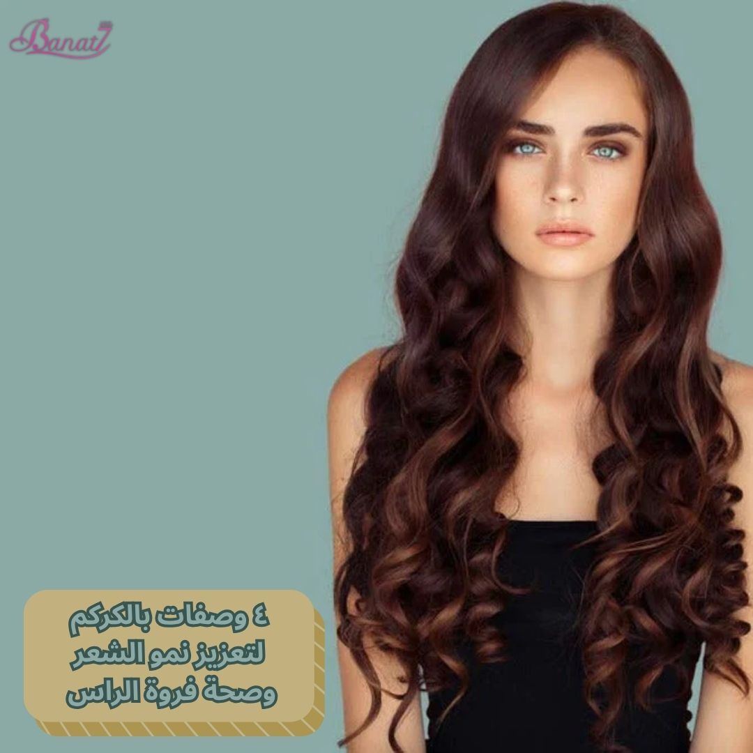 ٤ وصفات بالكركم لتعزيز نمو الشعر وصحة فروة الراس