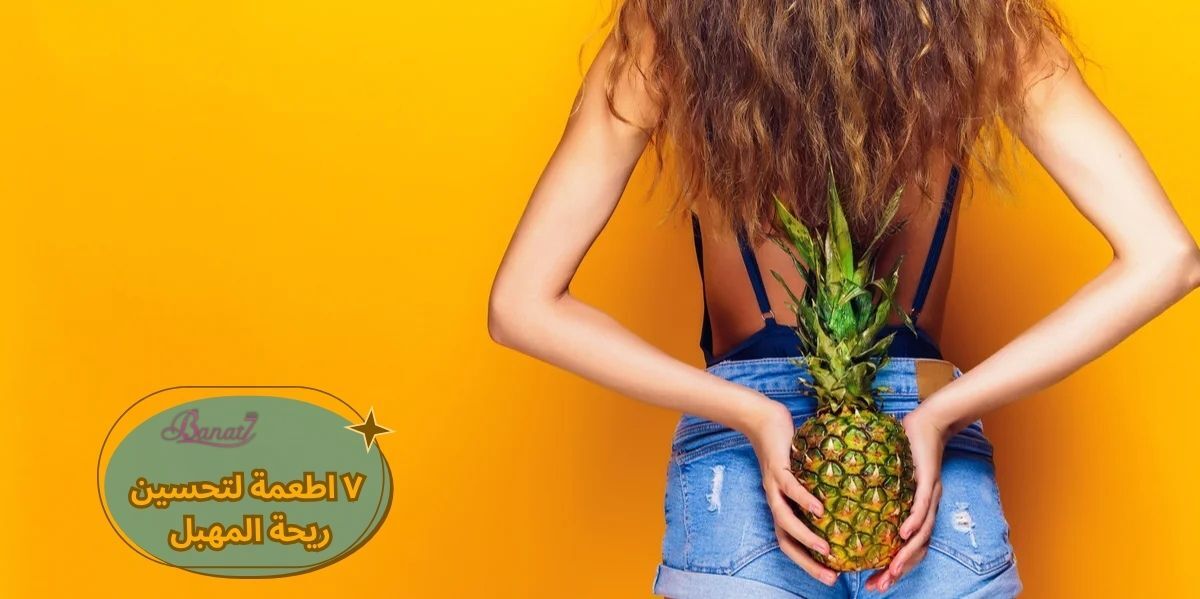 ٧ اطعمة لتحسين ريحة المهبل