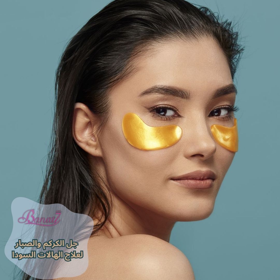 جل الكركم والصبار لعلاج الهالات السودا