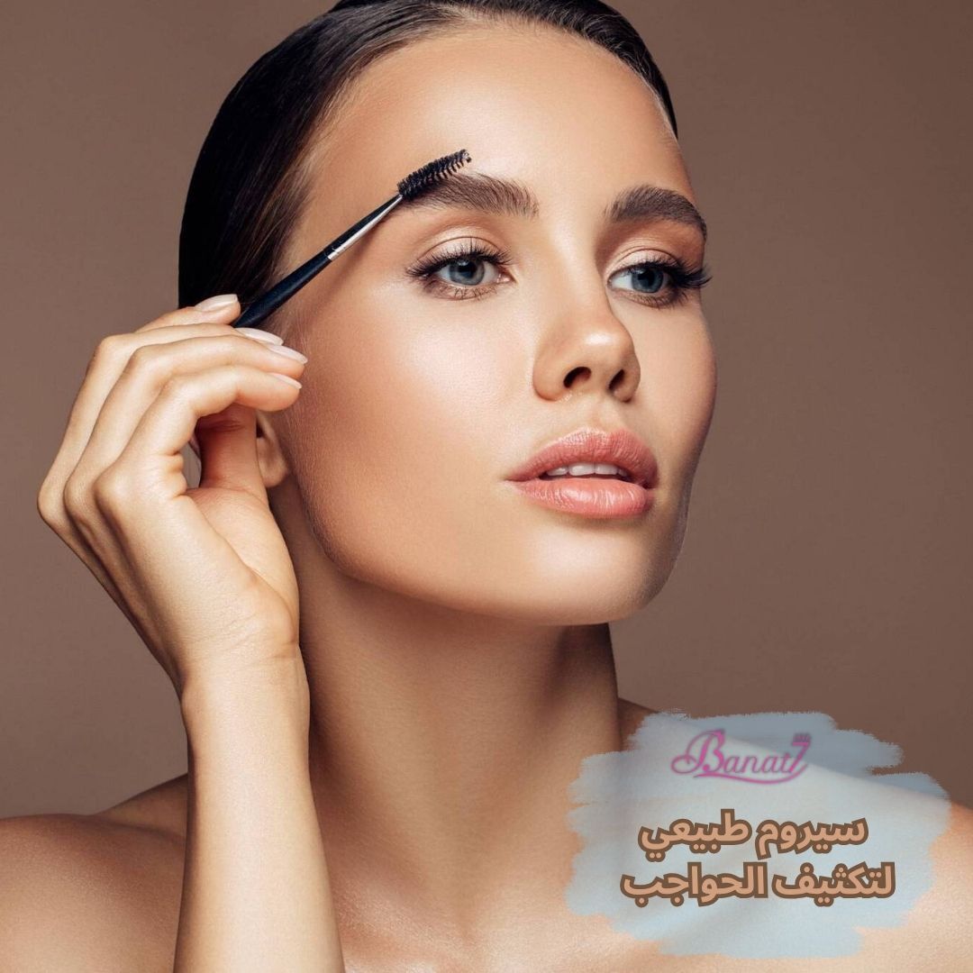 سيروم  لتكثيف الحواجب