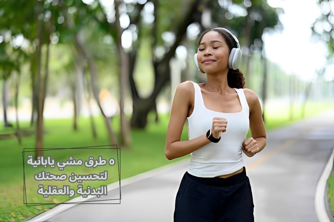 طرق مشي يابانية لتحسين صحتك البدنية والعقلية