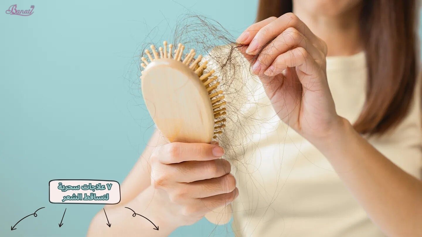 ٧ علاجات سحرية لتساقط الشعر