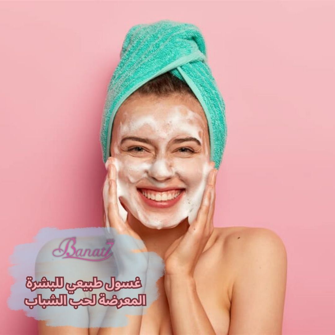 طرق عمل غسول طبيعي للبشرة المعرضة لحب الشباب