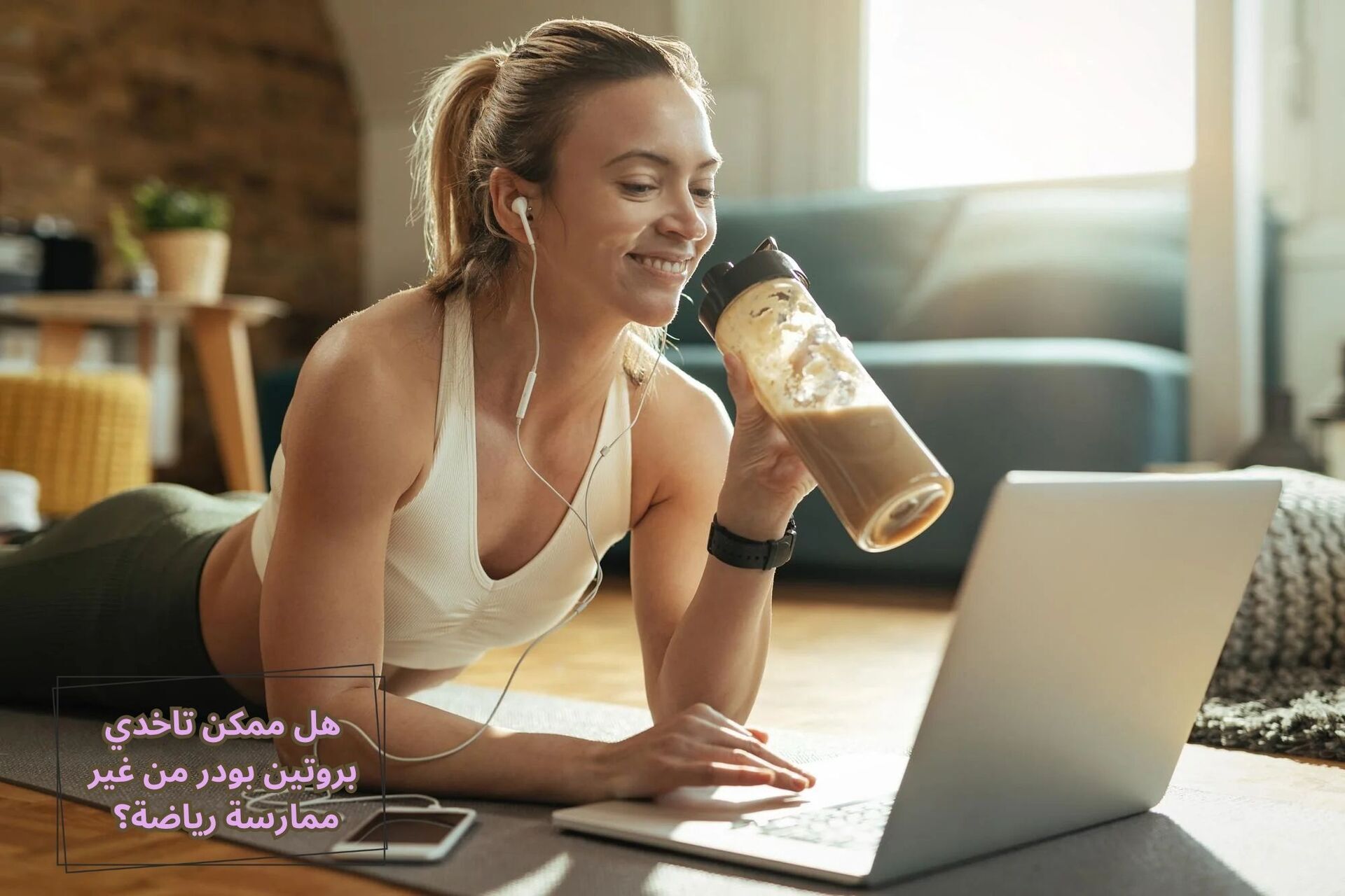 هل ممكن تاخدي بروتين بودر من غير ممارسة رياضة؟