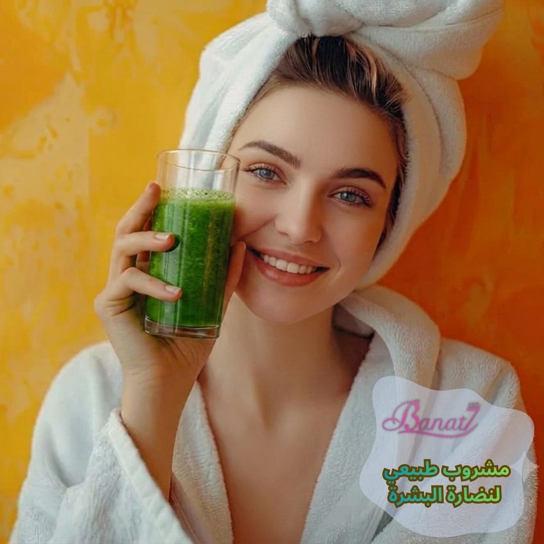 مشروب طبيعي لاشراقة ونضارة البشرة