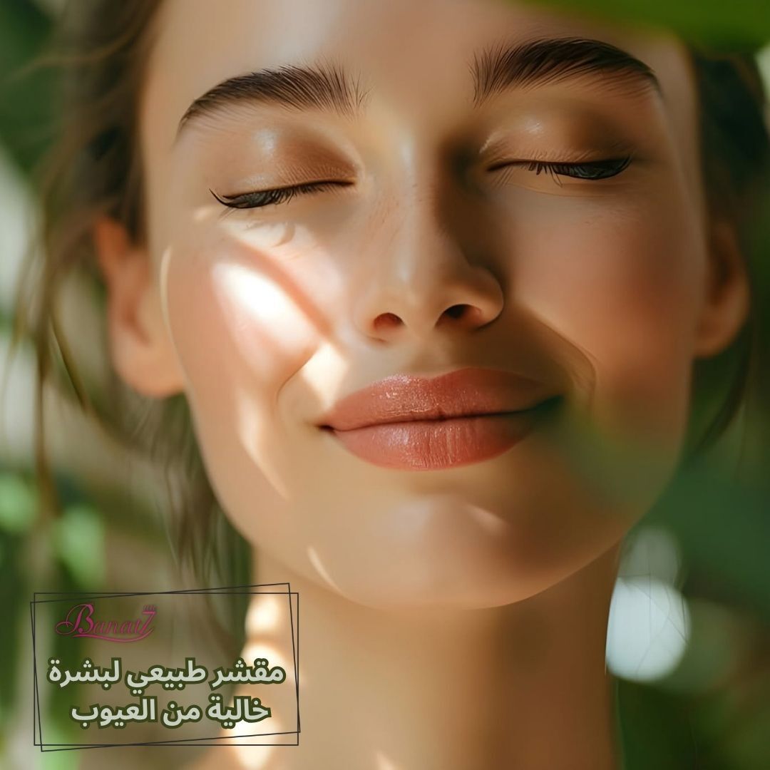 مقشر طبيعي لبشرة خالية من العيوب