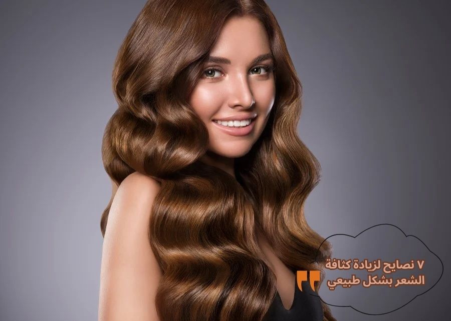 ٧ نصايح لزيادة كثافة الشعر بشكل طبيعي
