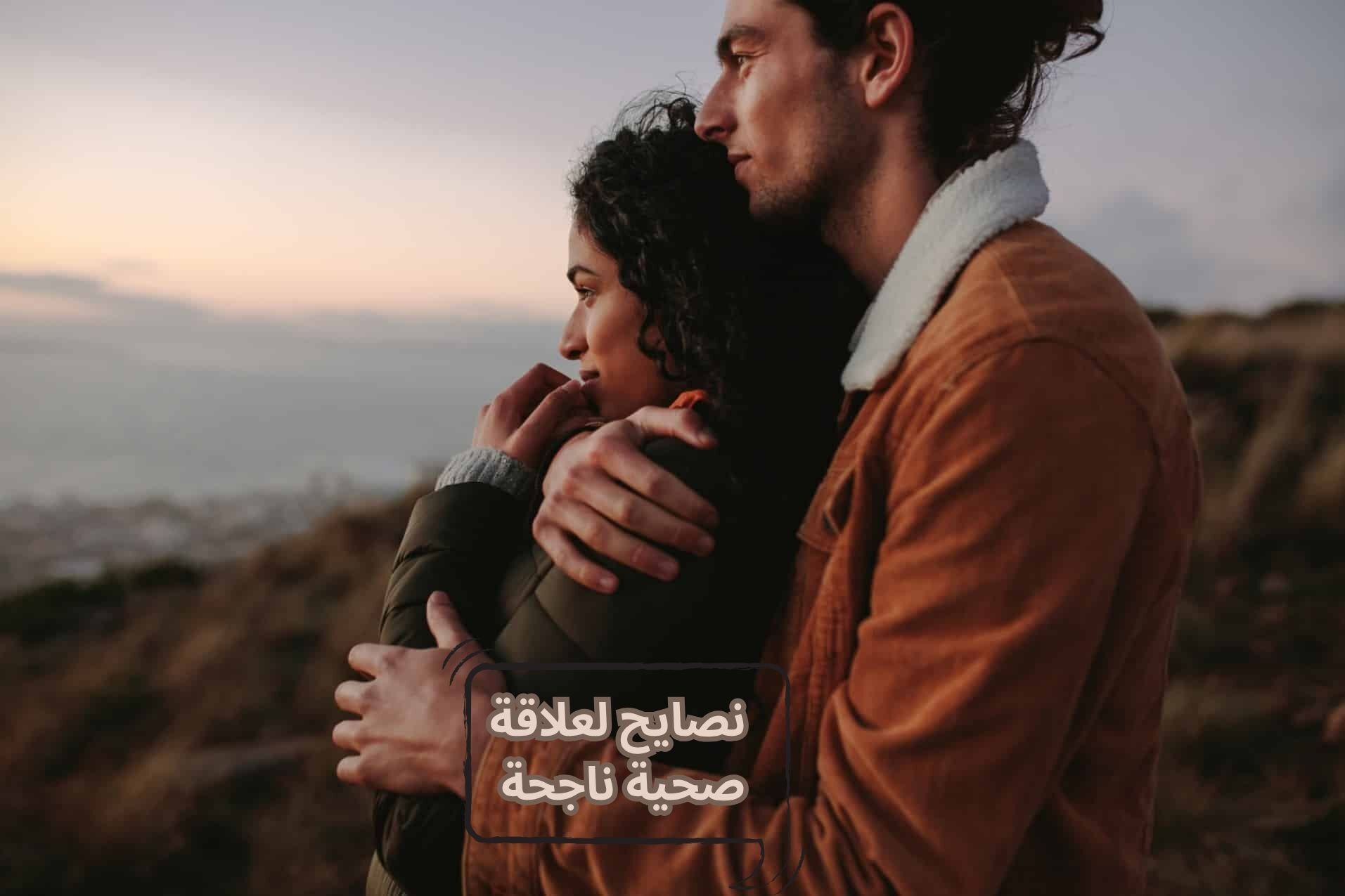 نصايح لعلاقة صحية ناجحة