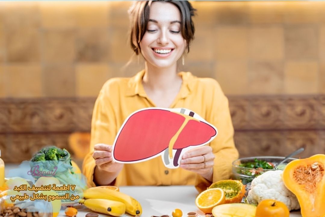 ٧ اطعمة لتنضيف الكبد من السموم بشكل طبيعي