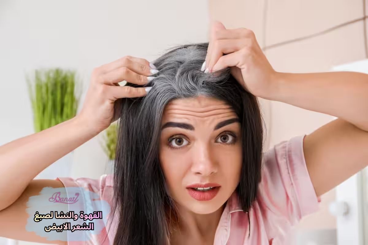 القهوة والنشا لصبغ الشعر الابيض
