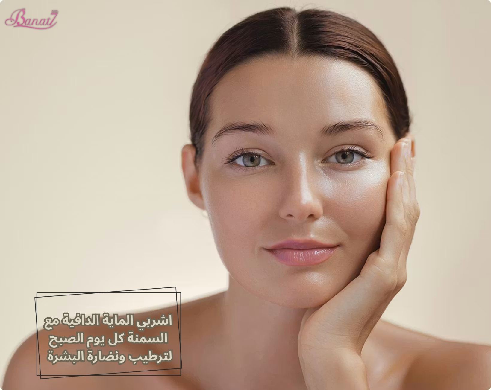 اشربي الماية الدافية مع السمنة كل يوم الصبح لترطيب ونضارة البشرة