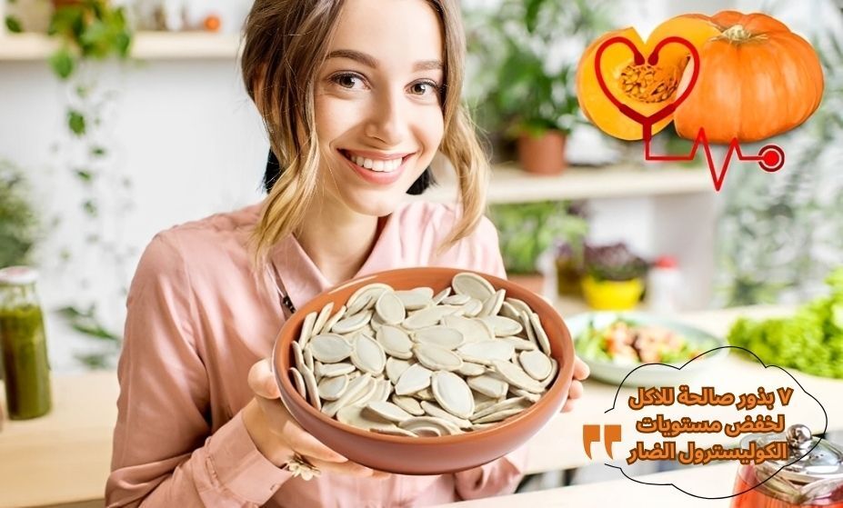 ٧ بذور صالحة للاكل لخفض مستويات الكوليسترول الضار