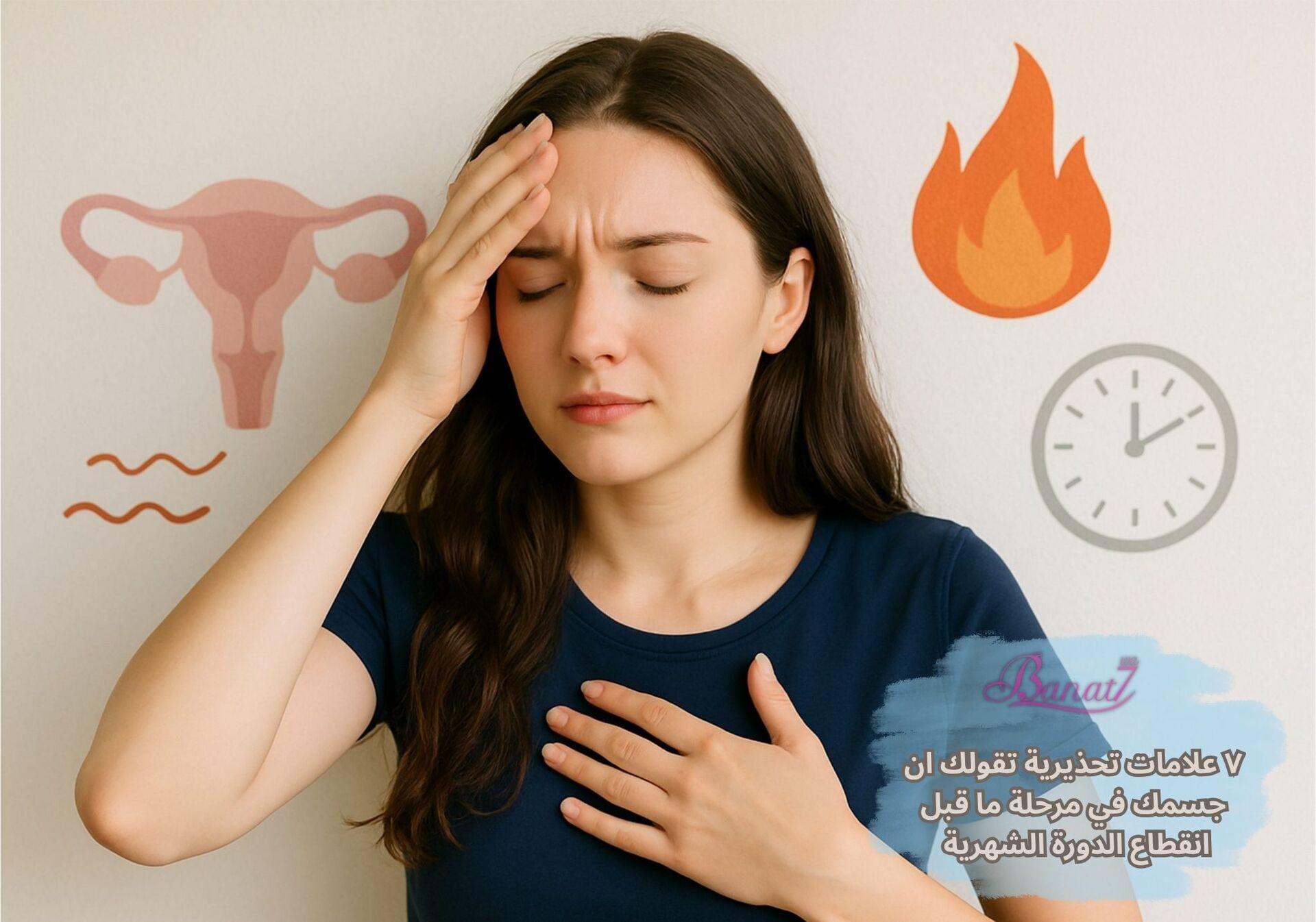 ٧ علامات تحذيرية تقولك ان جسمك في مرحلة ما قبل انقطاع الدورة الشهرية