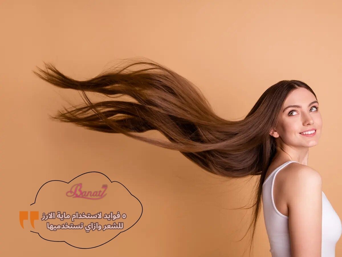 ٥ فوايد لاستخدام ماية الارز للشعر وازاي تستخدميها