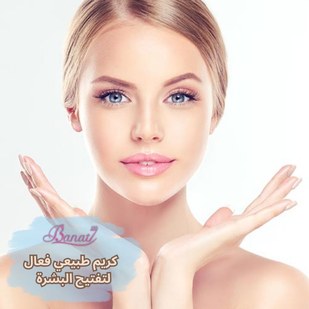 كريم طبيعي فعال لتفتيح البشرة