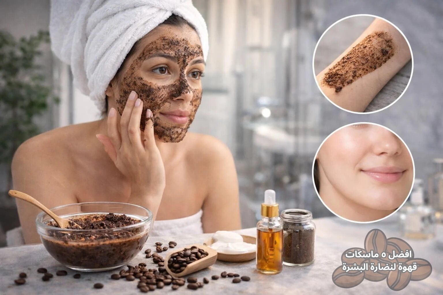 افضل ٥ ماسكات قهوة لنضارة البشرة