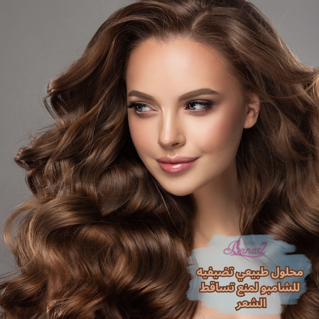 محلول طبيعي تضيفيه للشامبو لمنع تساقط الشعر