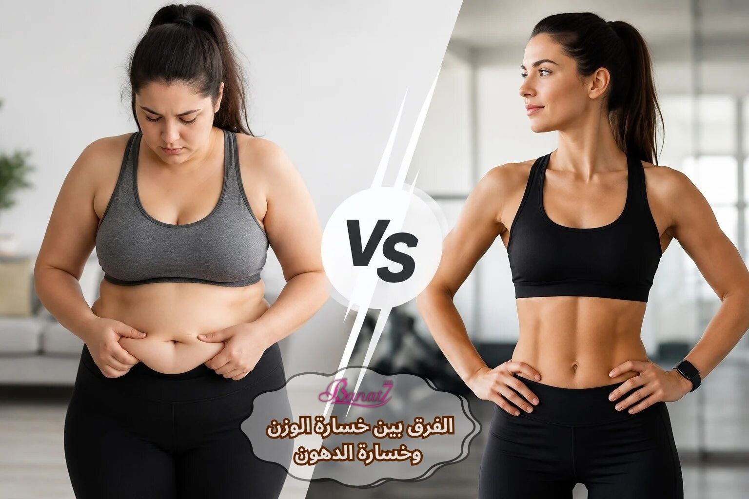 الفرق الحقيقي بين خسارة الوزن وخسارة الدهون