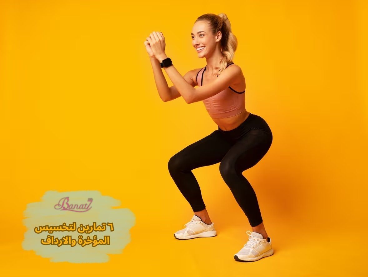٦ تمارين لتخسيس المؤخرة والارداف