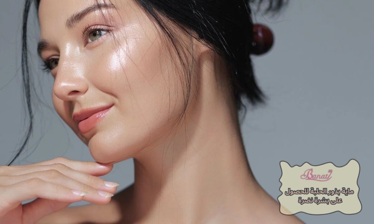 ماية بذور الحلبة للحصول على بشرة نضرة