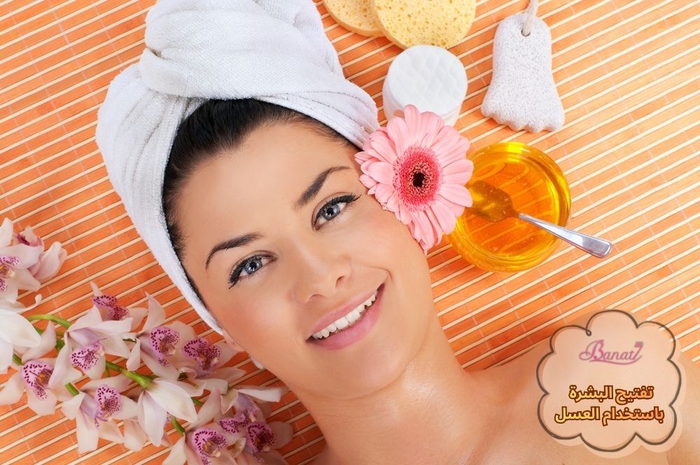تفتيح البشرة باستخدام العسل