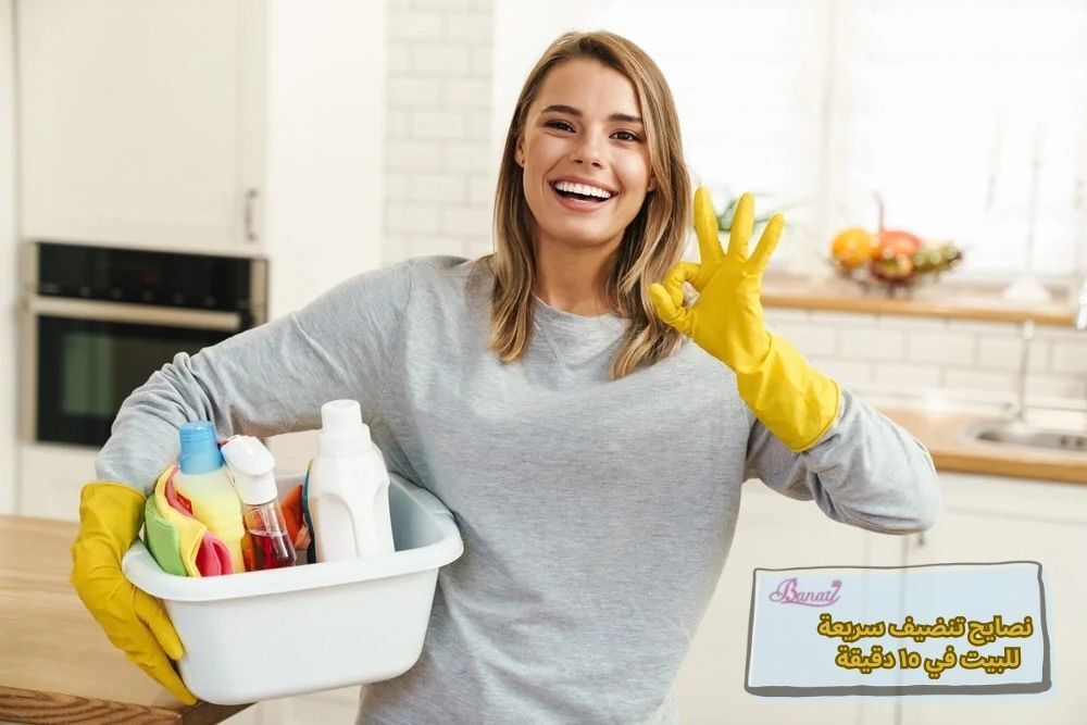 نصايح تنضيف سريعة للبيت في ١٥ دقيقة