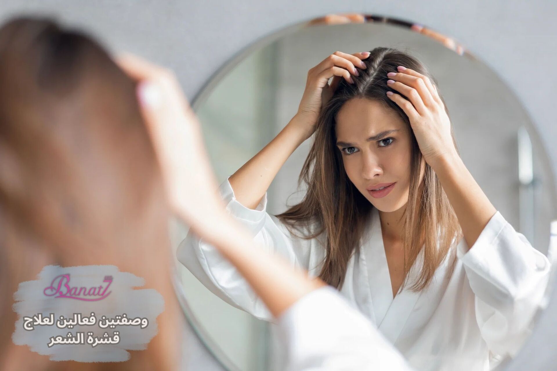 وصفتين فعالين لعلاج قشرة الشعر